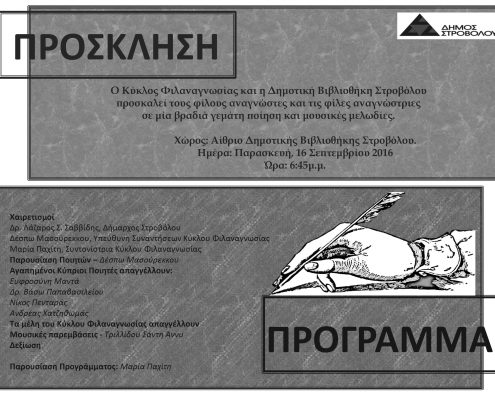 invitation11_vradia_poioisis_kiklos_filanagnosias